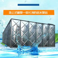 全地下式箱泵一體化消防給水泵站正成為消防工程領(lǐng)域的新藍(lán)海